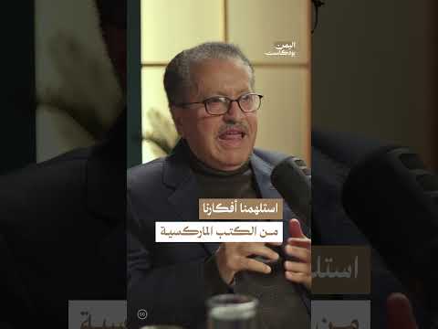 ثقافة التنظيمات الماركسية في اليمن | اليمن، بودكاست