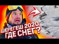 Есть ли снег на курорте Шерегеш 2020 | Алексей Соболев