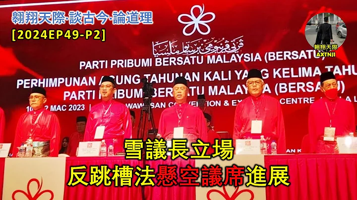 【雪州議長立場看反跳槽法】談懸空議席進展 - 天天要聞