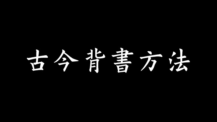 古今背書方法 - 天天要聞