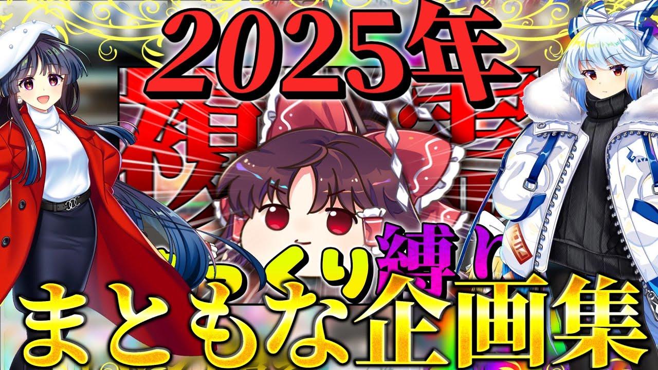 比較的まともな企画集2025年！！【東方ロストワード】【ゆっくり実況】
