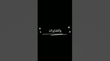 آية ٣٥ من سورة الأحزاب بصوت القارئ #فارس_عباد