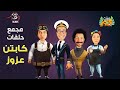 مجمع حلقات كابتن عزوز 5 ساعات من الضحك المتواصل بدون فواصل