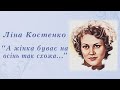 А жінка буває на осінь так схожа Ліна Костенко