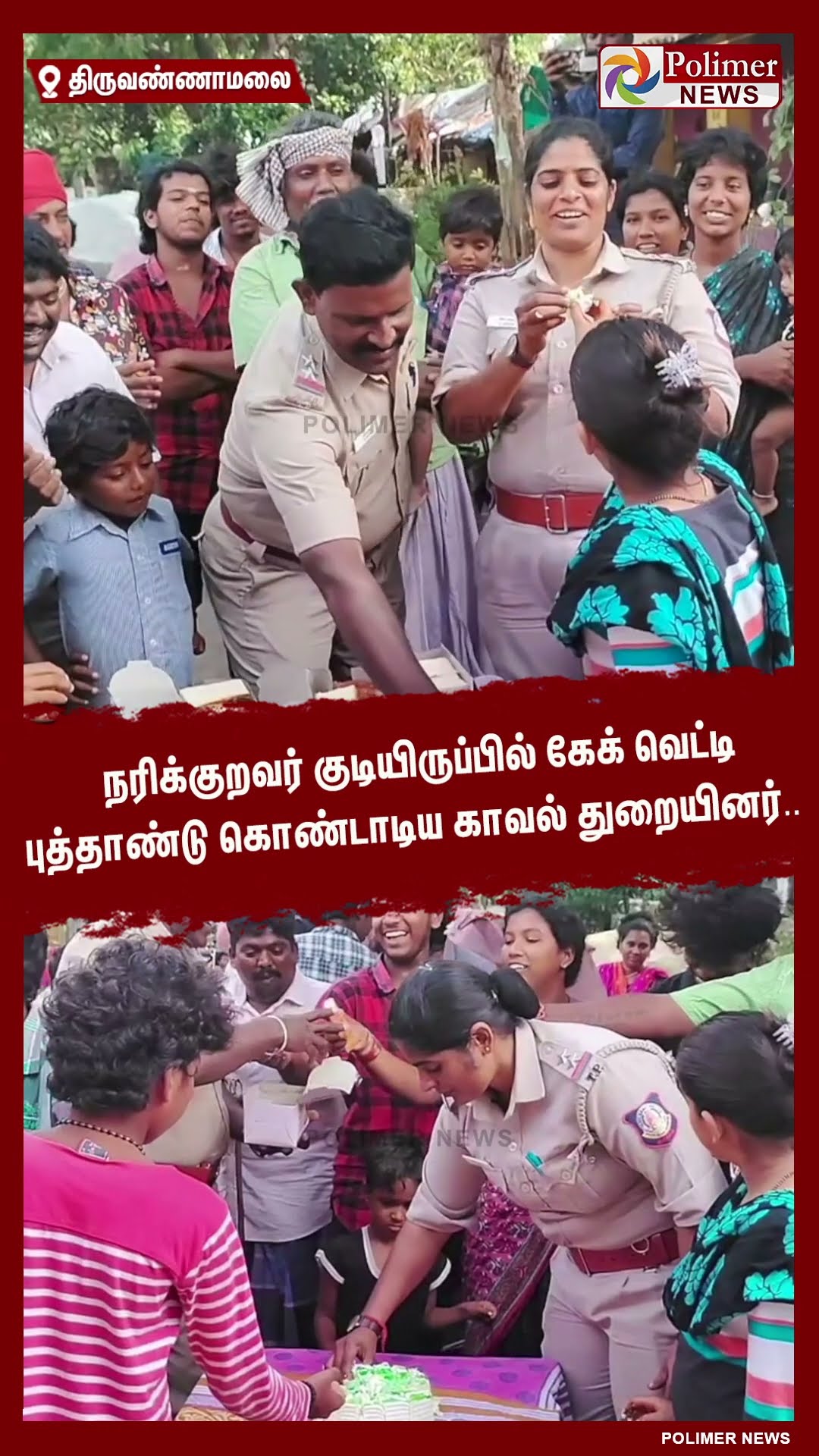 நரிக்குறவர் குடியிருப்பில் கேக் வெட்டி புத்தாண்டு கொண்டாடிய காவல் துறையினர்..  #shorts