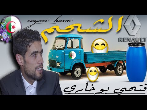 Fathi Boukhari Chham فتحي بوخاري حكاية الشحم