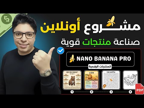 كيف بدأت مشروع رقمي أحترافي باستخدام نانو بانانا برو تجربتي في العمل على الإنترنت