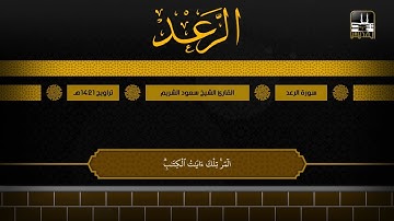 سورة الرعد 1 - 18 | تراويح 1421هـ | الشيخ سعود الشريم