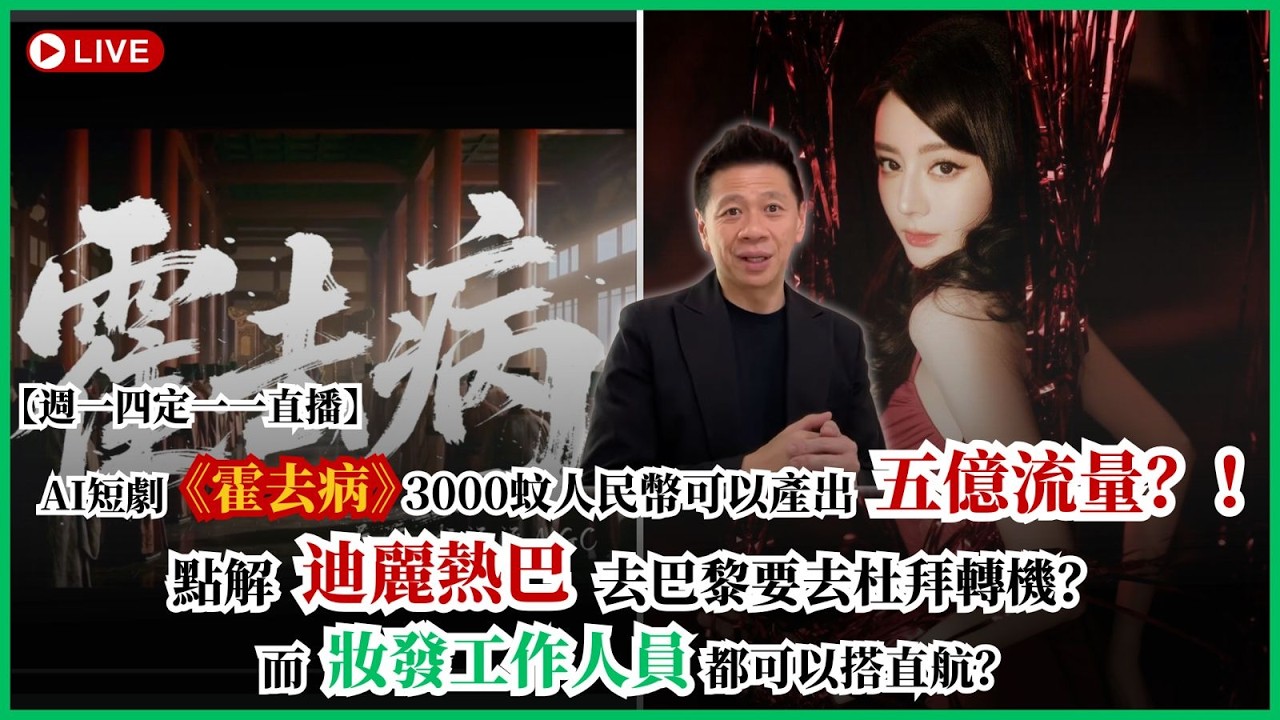 【週一四定一一直播】AI短劇《霍去病》3000蚊人民幣可以產出五億流量？！點解迪麗熱巴去巴黎要去杜拜轉機？而妝發工作人員都可以搭直航？〈蕭定一：我究竟煲咗啲乜？〉2026-03-05