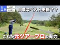 【ゴルフ】#1 久しぶりの撮影でもハーフ40台なんて打つわけない？！　#西畑昭甫