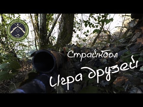 Страйкбол - игра друзей. Всем добра и классных игр !!!