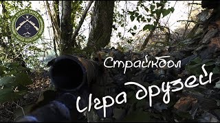 Страйкбол - игра друзей. Всем добра и классных игр !!! Страйкбол - игра друзей. Всем добра и классных игр !!!