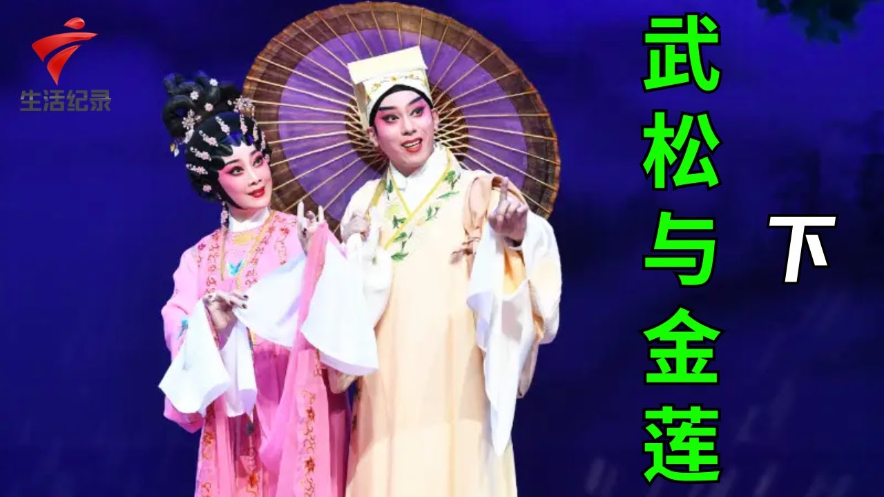 《武松与金莲》(下)陈源进 邓晓云,演技太绝百看不厌【剧场连线】粤剧|Cantonese Opera