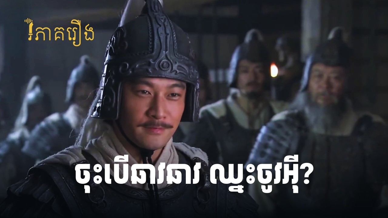 បើឈ្នះសង្គ្រាមឆឹពី តើឆាវឆាវអាចយកតុងអ៊ូបានដែរទេ? | វិភាគរឿងសាមកុក