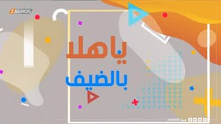 مواهب عراقية في الفن التشكيلي - يا هلا بالضيف مع الفنانة التشكيلية فاطمة رائد | نسمات زاكروس