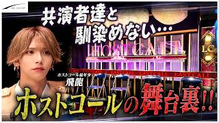 【HOSTCALL】正直不安です…最年少で抜擢された飛龍の裏側に密着‼【LASTCALL/ラストコール】