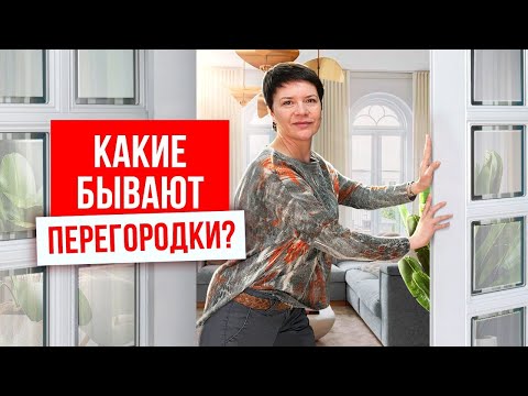 ПЕРЕГОРОДКИ МЕЖКОМНАТНЫЕ. Межкомнатные