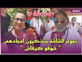 حصري و لأول مرة نجوم الشاشة يتذكرون أمجادهم شوفو كيفاش