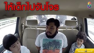 2 จิ๋วซ่าต้องรับบทตำรวจไปจับโจร ณ สถานที่เกิดเหตุ | จิ๋วซ่าท้าฝัน | ช่อง8