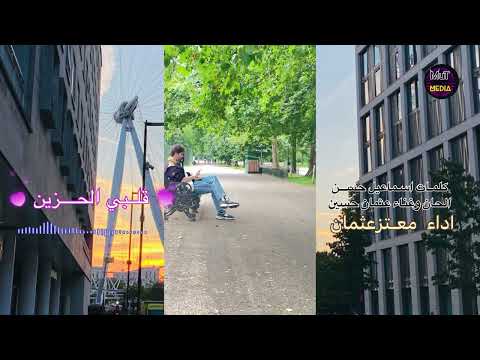 عثمان حسين قلبي الحزين اداء معتزعثمان