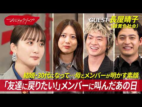 緑黄色社会・長屋晴子「友達に戻りたい！」過去の葛藤を告白 #おしゃれクリップ #長屋晴子