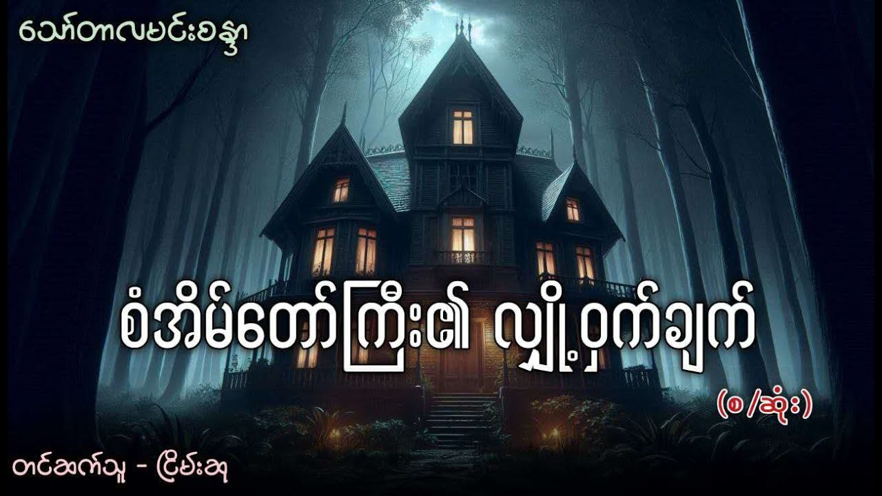 စံအိမ်တော်ကြီးရဲ့လျှို့ဝှက်ချက် (သို့မဟုတ်) သူမ ပြောတဲ့ ရဲအကြောင်း