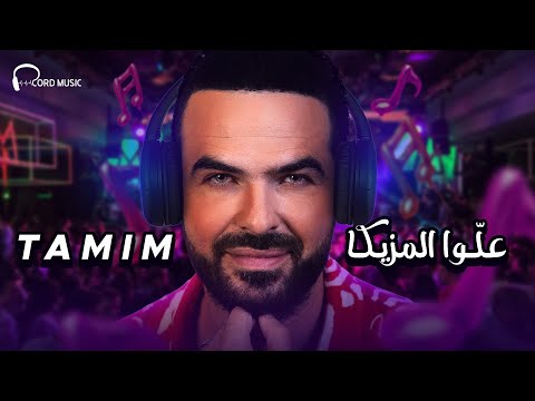 علوا المزيكا تميم Alo Mazika Tamim