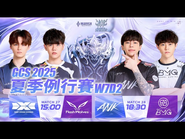GCS 2025 夏季例行賽W7D2 &ACS 冬季校園聯賽W5D1 －2025/10/11《Garena 傳說對決》