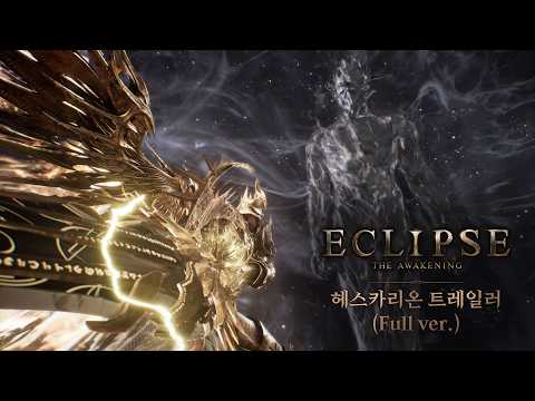 [이클립스: 더 어웨이크닝] 헤스카리온 트레일러 (Full ver.) thumbnail