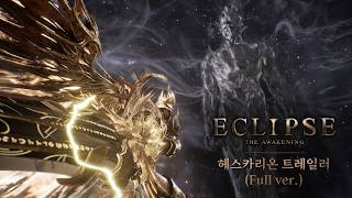 [이클립스: 더 어웨이크닝] 헤스카리온 트레일러 (Full ver.)
