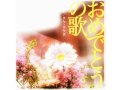 おめでとうの歌 タケ・ウケタ