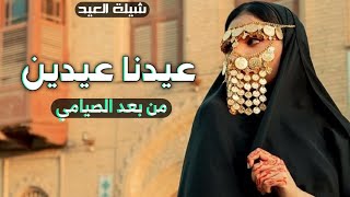 شيلة عيد الفطر 2024 عاد عيد الفطر بخير وسلامي | شيلات العيد - شيلات عيد الفطر حماسيه 2024