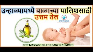 उन्हाळ्यामध्ये बाळाच्या मालिशसाठी उत्तम तेल | BEST MASSAGE OIL FOR BABY IN SUMMER