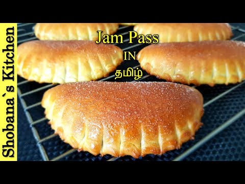 இலங்கையின் சுவை மிக்க ஜாம் பாஸ் - தமிழில் - Sri Lankan Bakery Style Jam Bun (Jam Pass) - ජෑම් බනිස්