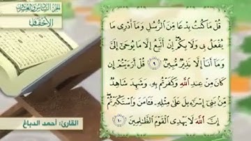 آية٩سورة الأحقاف مكرر القارئ أحمد الدباغ