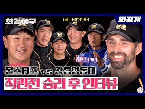 [미공개] ↖복수 성공↗ &amp;#39;<strong>강릉영동대</strong> 직관전&amp;#39; 승리 후 인터뷰🏏 | 〈최강야구〉 비하인드