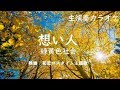 【緑黄色社会】想い人『初恋ロスタイム』主題歌 生演奏カラオケ