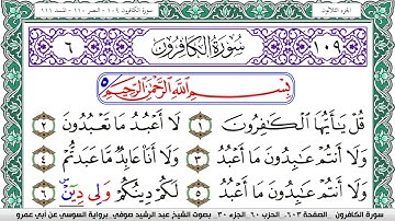 سورة الكافرون مكتوبة عبد الرشيد صوفي   رواية السوسي عن أبي عمرو