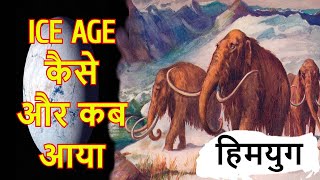 पृथ्वी पर हिमयुग कैसे और कब आया | Ice Age History | Hindi Facts