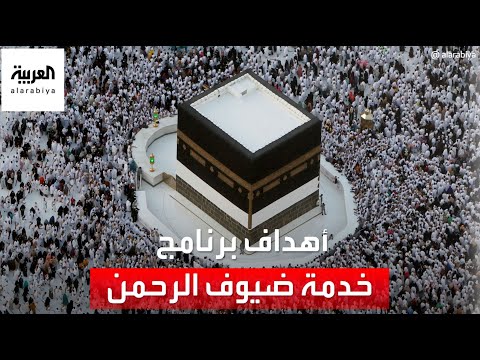 ضمن رؤية المملكة 2030 تعرف على أهداف برنامج خدمة ضيوف الرحمن