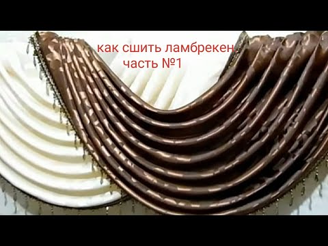 Видеоурок как сшить ламбрекен