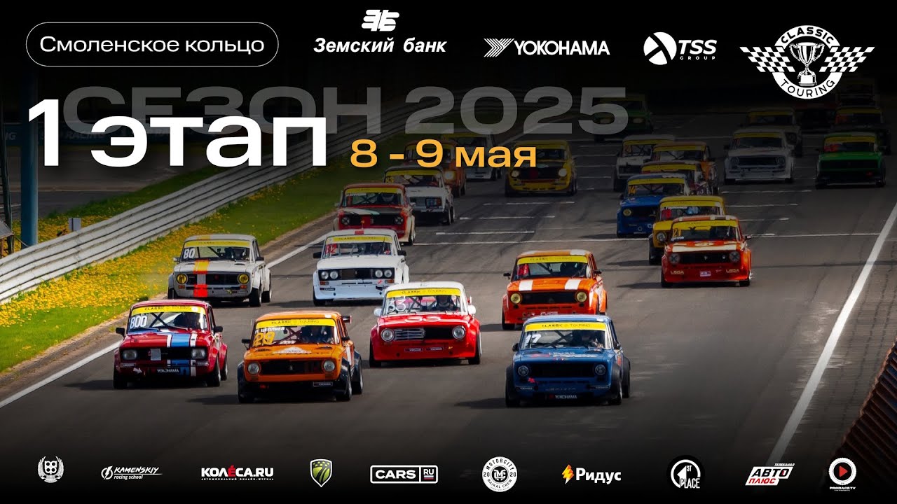 Classic Touring 1 этап Смоленское кольцо - сезон 2025