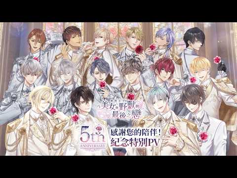 【美男王子】5周年紀念PV 《美男王子 ❤︎ 美女與野獸的最後之戀》