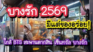 บางรัก 2569 มีแต่ของอร่อย ใกล้ BTS สะพานตากสิน เซ็นทรัล บางรัก Bangkok Street Food