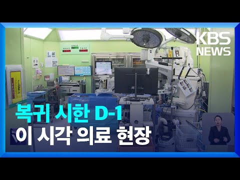 전공의 복귀 시한 D-1…수술 최대 50% 줄어 / KBS  2024.02.28.