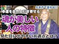 魂が美しい人には共通点がある！？