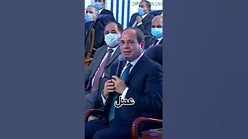 السيسي إن الله لا يصلح عمل المفسدين 