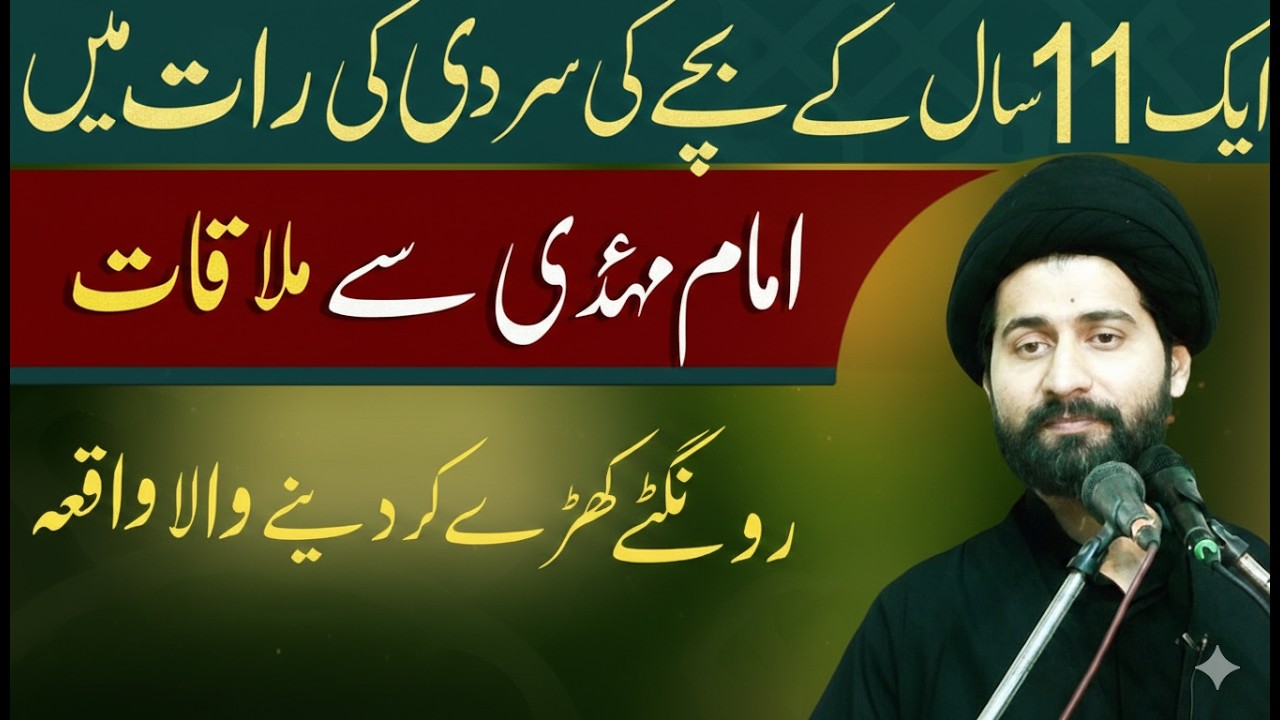 Aik Bachay Ki Imam e Zamana (A.S) Se Mulaqat | Waqia e Hidayat | Allama Arif Hussain Kazmi |