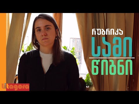 თამუნა ქებურია | როგორ შეიძლება აიხსნას დღევანდელი სამყარო