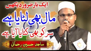 Latest Kalam Sar Ko Bhi Kataya Hai Sajid Hussain Rahmani Jalsa Talemi Bedari Confarence